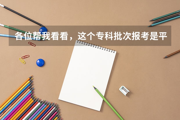 各位帮我看看，这个专科批次报考是平行志愿还是顺序志愿，我看不出来呀，那要怎么报考呢？
