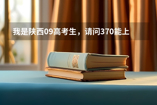 我是陕西09高考生，请问370能上西安哪些好一点的专科学校？知道的同志给俺说一生。谢谢