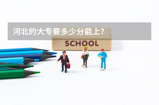 河北的大专要多少分能上？