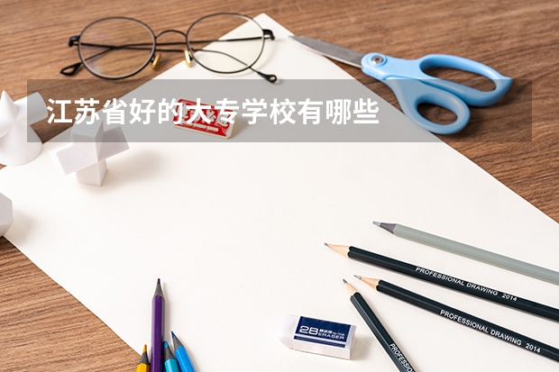 江苏省好的大专学校有哪些