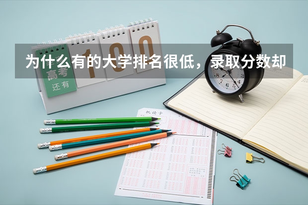 为什么有的大学排名很低，录取分数却很高？