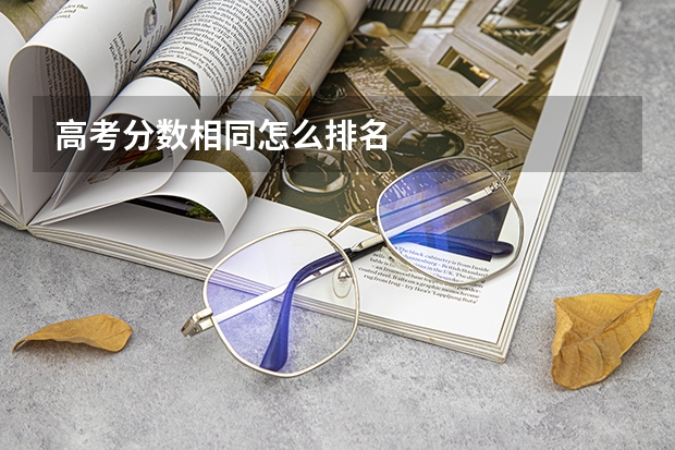 高考分数相同怎么排名