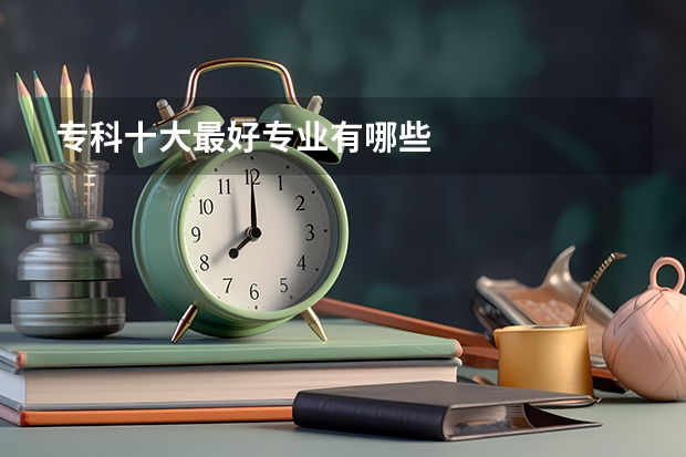 专科十大最好专业有哪些