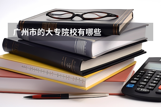 广州市的大专院校有哪些