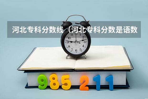 河北专科分数线（河北专科分数是语数外嘛）