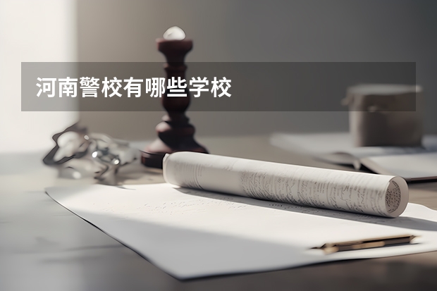 河南警校有哪些学校