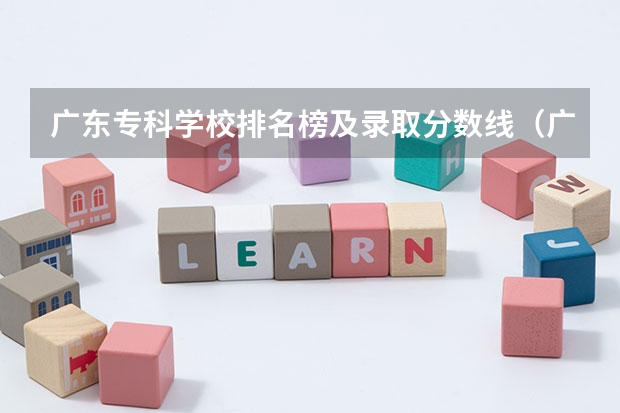 广东专科学校排名榜及录取分数线（广东专科学校分数线2023）