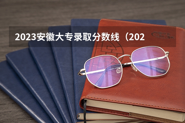 2023安徽大专录取分数线（2023安徽专科院校录取分数线）
