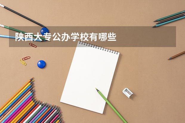 陕西大专公办学校有哪些