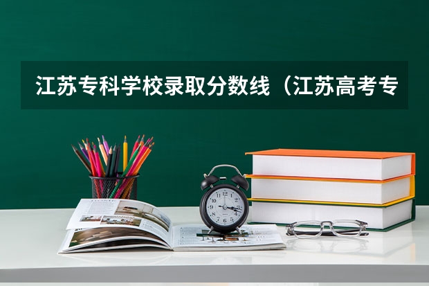 江苏专科学校录取分数线（江苏高考专科分数线）