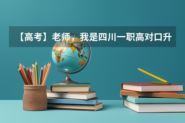 【高考】老师，我是四川一职高对口升学的旅游专业考生，请问我能填报哪些好点儿的专科学校学校呢？