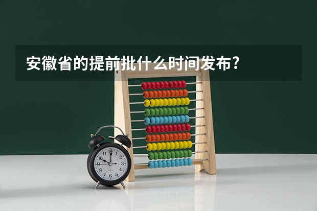 安徽省的提前批什么时间发布?