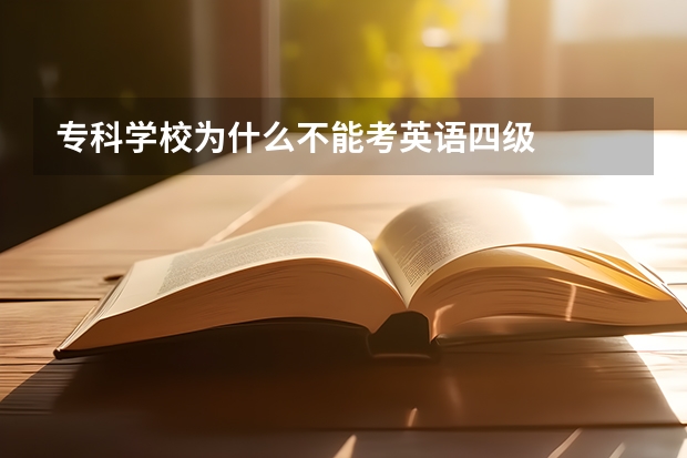 专科学校为什么不能考英语四级