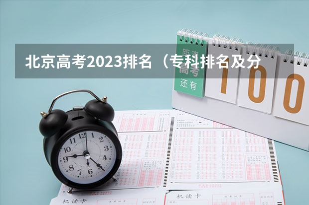 北京高考2023排名（专科排名及分数线）