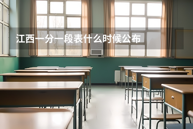 江西一分一段表什么时候公布