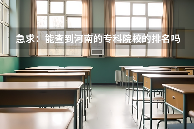 急求：能查到河南的专科院校的排名吗？谢谢