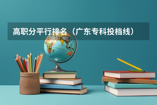 高职分平行排名（广东专科投档线）