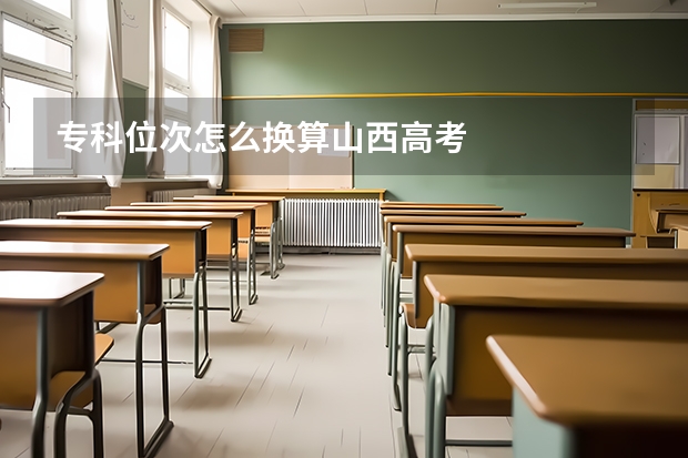 专科位次怎么换算山西高考