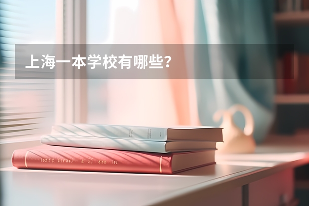 上海一本学校有哪些？
