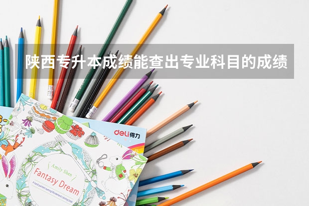 陕西专升本成绩能查出专业科目的成绩排名吗