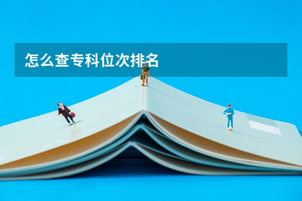 怎么查专科位次排名