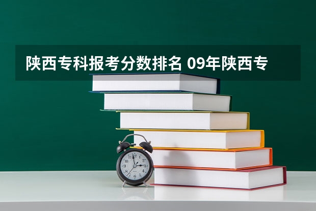 陕西专科报考分数排名 09年陕西专科分数线