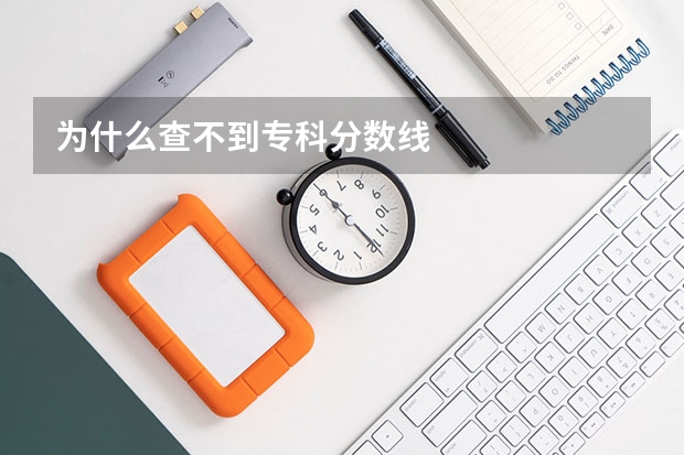 为什么查不到专科分数线