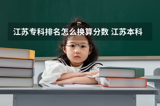 江苏专科排名怎么换算分数 江苏本科分数段及排名