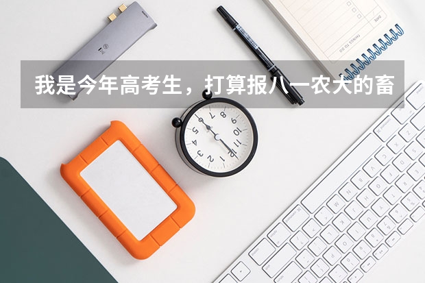 我是今年高考生，打算报八一农大的畜牧业，这分本科和专科吗？分数大概要多少？