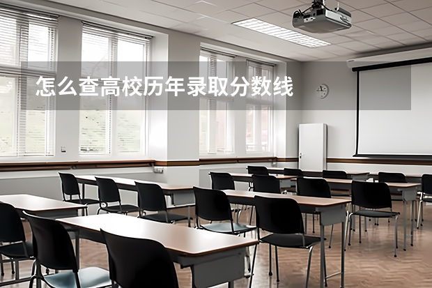 怎么查高校历年录取分数线