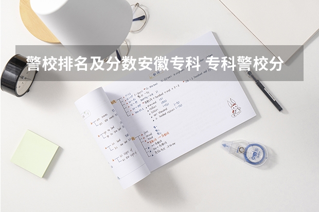 警校排名及分数安徽专科 专科警校分数线