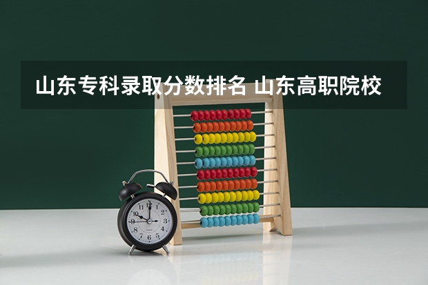 山东专科录取分数排名 山东高职院校排行榜及录取线