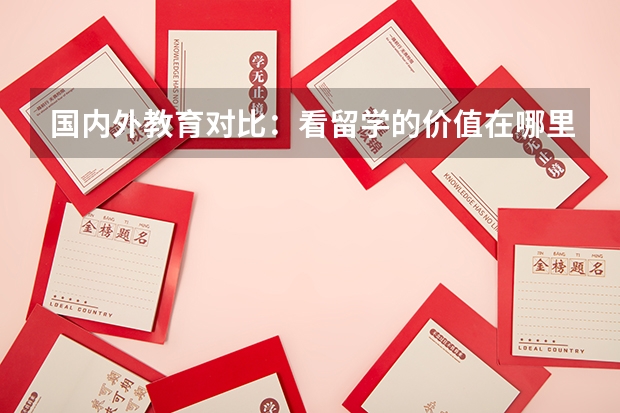 国内外教育对比：看留学的价值在哪里