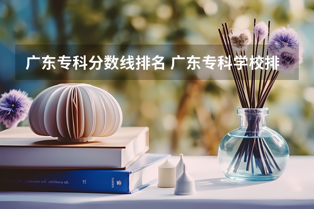 广东专科分数线排名 广东专科学校排名榜及录取分数线