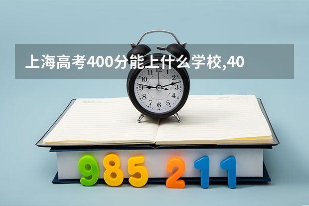 上海高考400分能上什么学校,400分能上什么大学（原创）