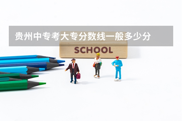 贵州中专考大专分数线一般多少分