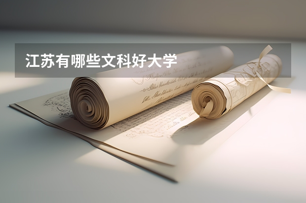 江苏有哪些文科好大学