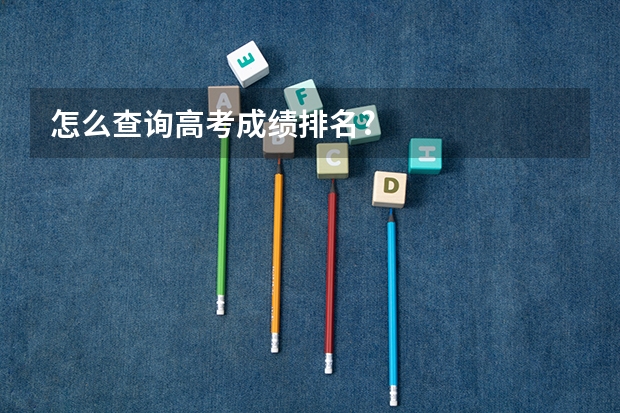 怎么查询高考成绩排名?