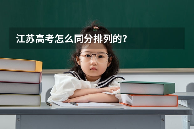江苏高考怎么同分排列的？