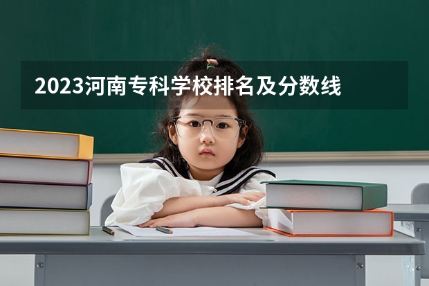 2023河南专科学校排名及分数线 山东济南专科学校排名及分数线