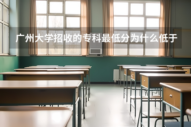 广州大学招收的专科最低分为什么低于投档线?