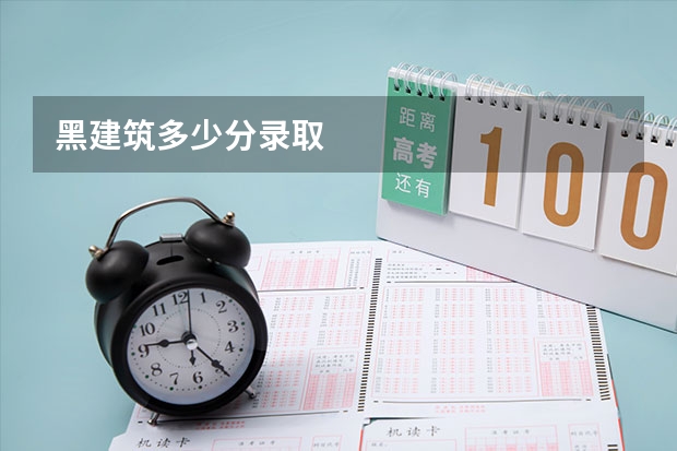 黑建筑多少分录取