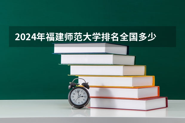 2024年福建师范大学排名全国多少