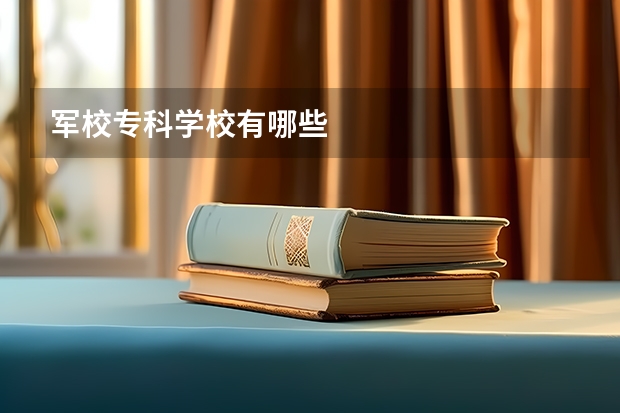 军校专科学校有哪些