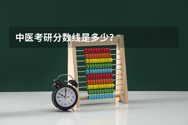 中医考研分数线是多少？