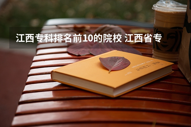江西专科排名前10的院校 江西省专科分数线排名