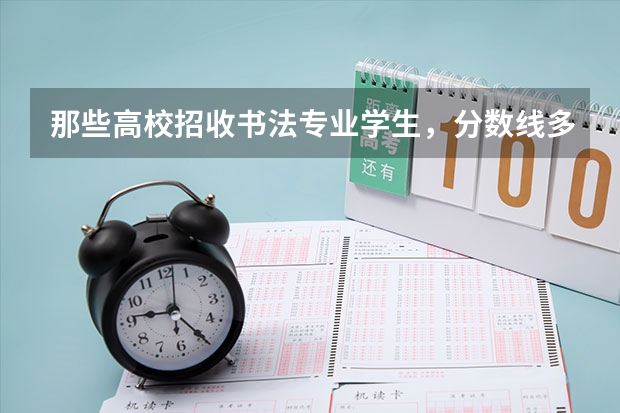 那些高校招收书法专业学生，分数线多少