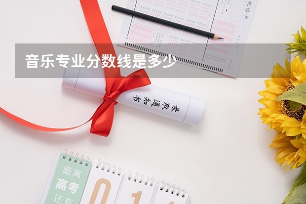 音乐专业分数线是多少