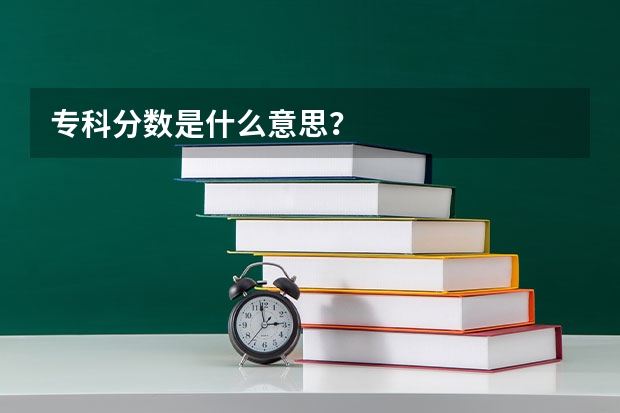 专科分数是什么意思？