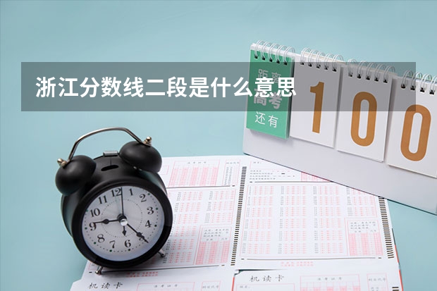 浙江分数线二段是什么意思